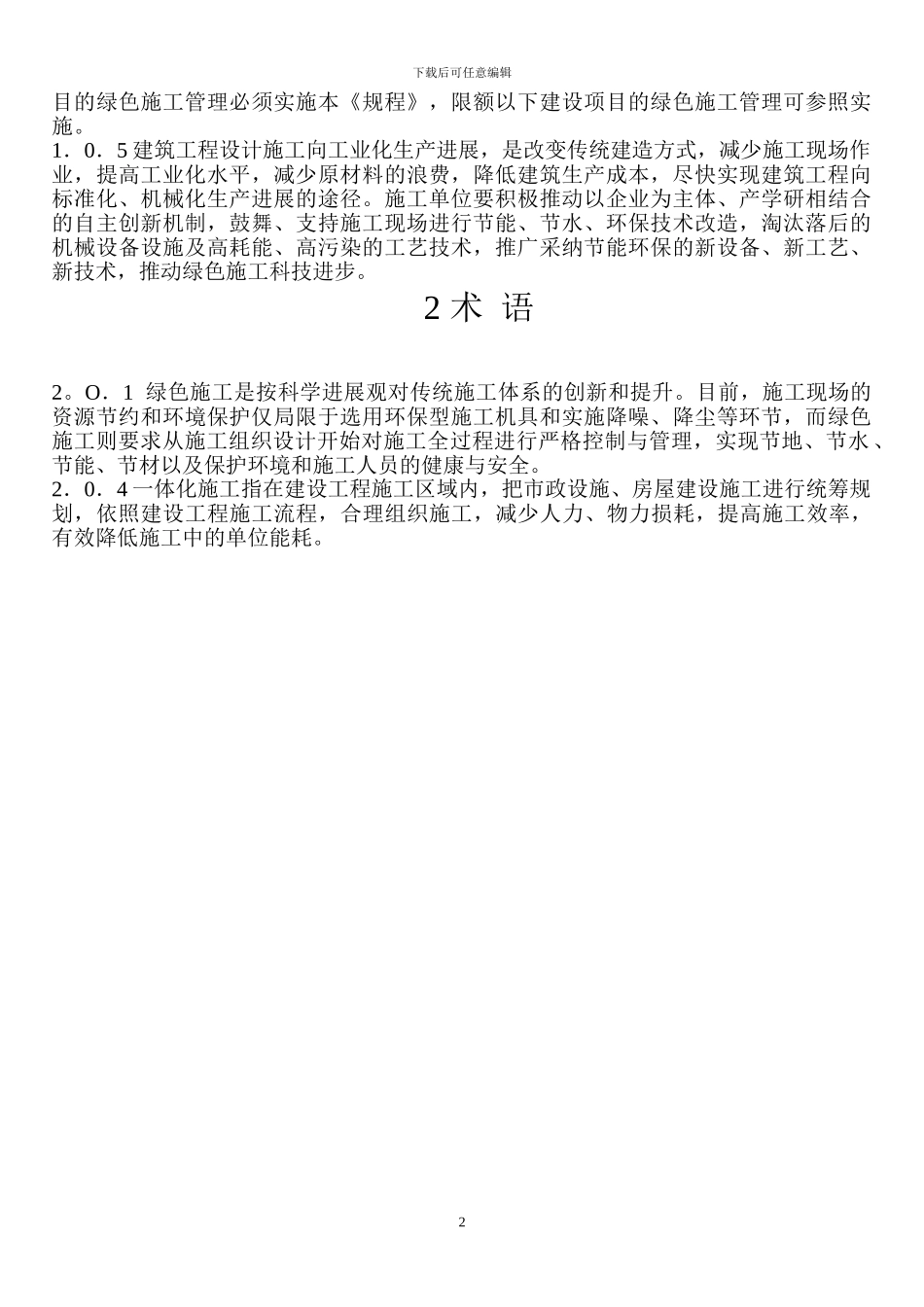 绿色施工管理规程_第3页