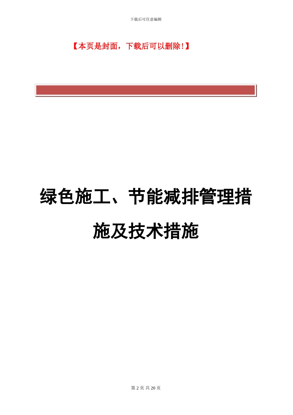 绿色施工节能减排管理措施及技术措施_第2页