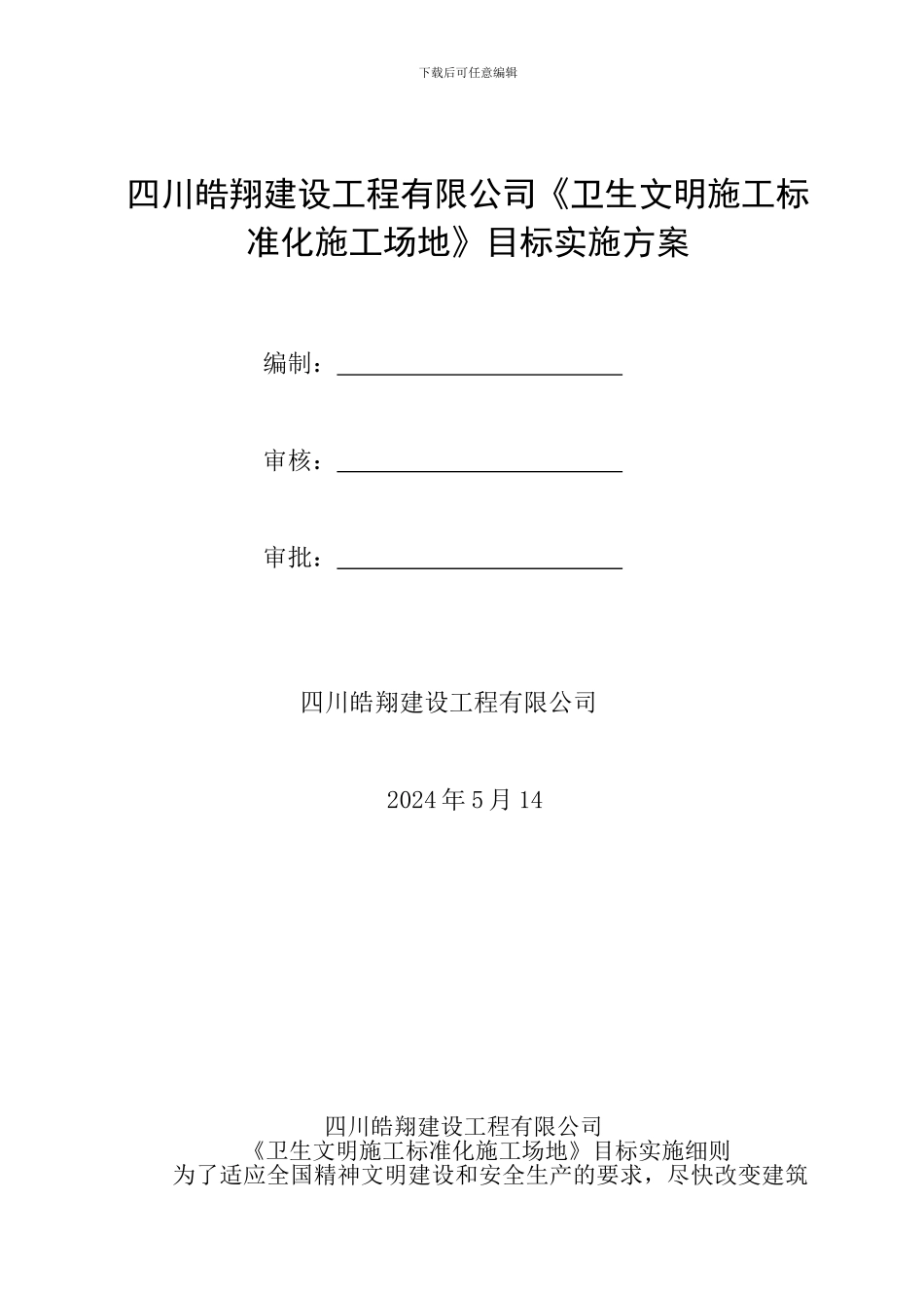 编制《卫生文明施工标准化工地》目标实施方案_第1页