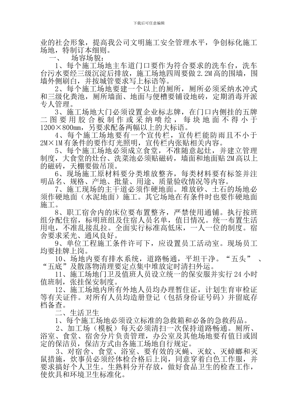 编制《卫生文明施工标准化工地》目标实施方案_第2页