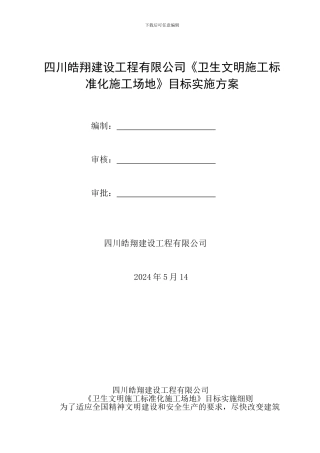 编制《卫生文明施工标准化工地》目标实施方案