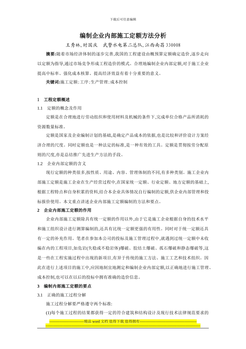 编制企业内部施工定额方法分析_第1页