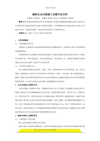 编制企业内部施工定额方法分析