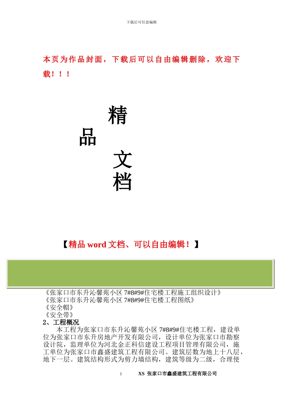 编制依据：《河北省建筑工程施工安全监督管理手册》、《河北省建筑工程施工安全管理资料填写说明》、《张家_第1页
