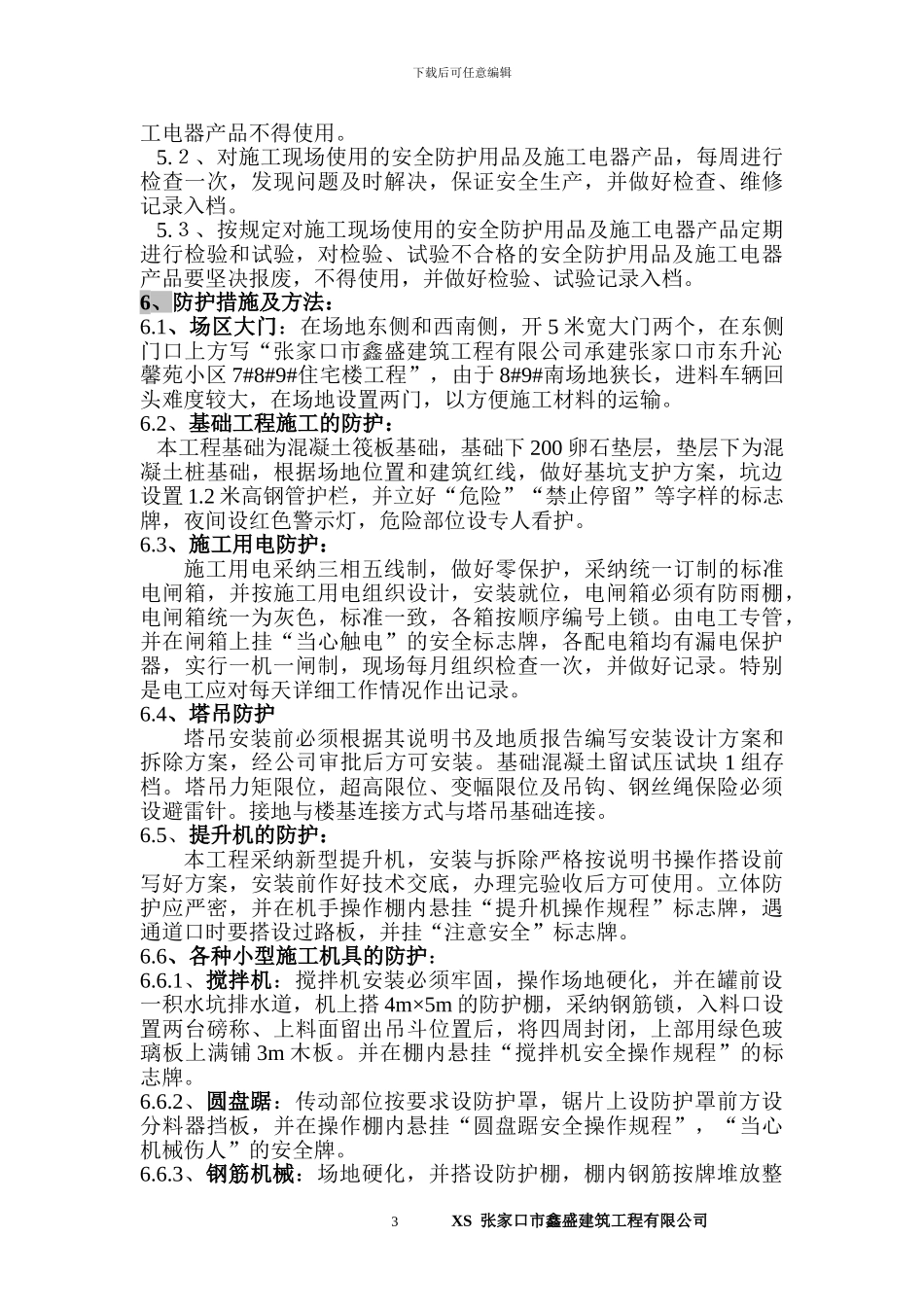 编制依据：《河北省建筑工程施工安全监督管理手册》、《河北省建筑工程施工安全管理资料填写说明》、《张家_第3页