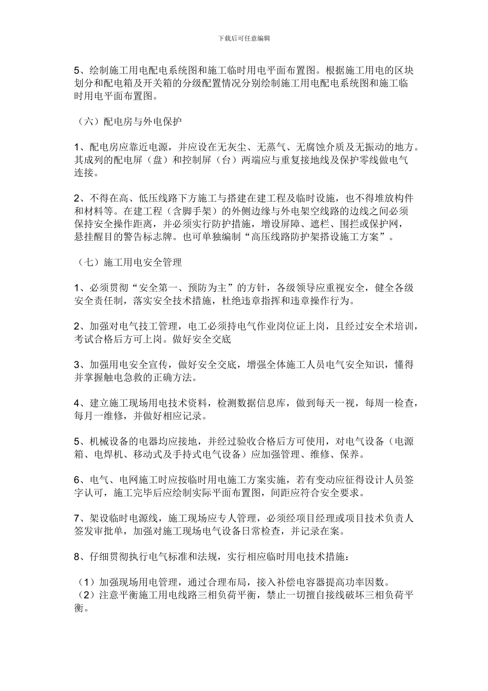 编制临时用电施工方案_第3页