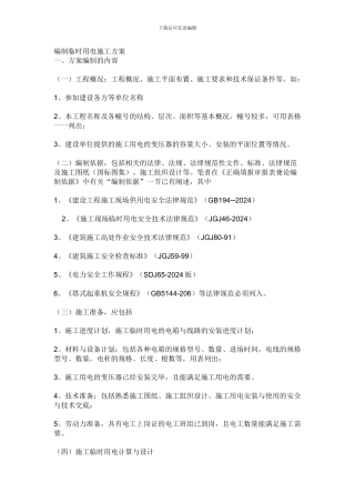 编制临时用电施工方案