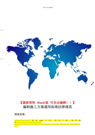 编制施工方案通用标准规范
