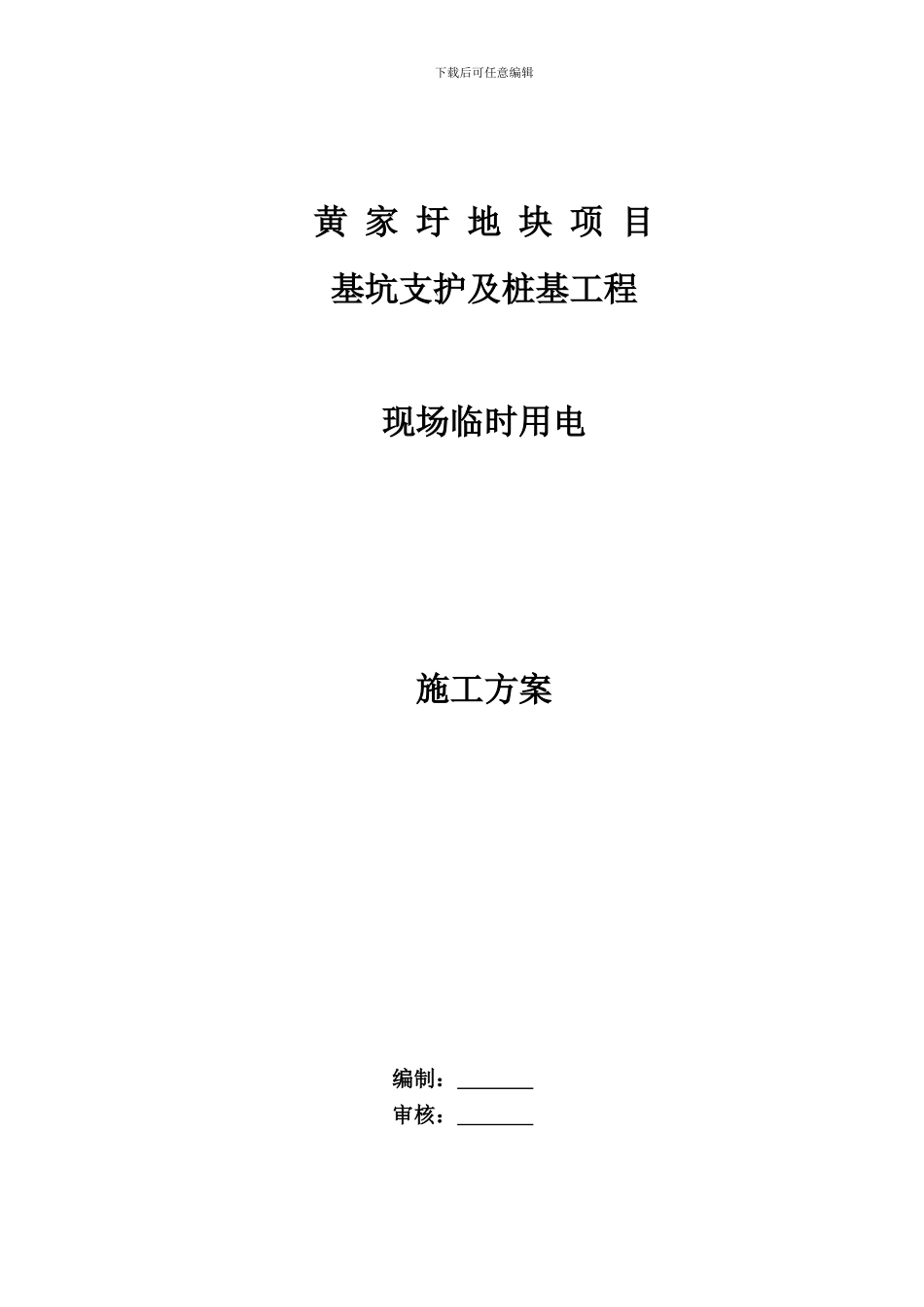 编辑后用电施工方案---副本_第1页