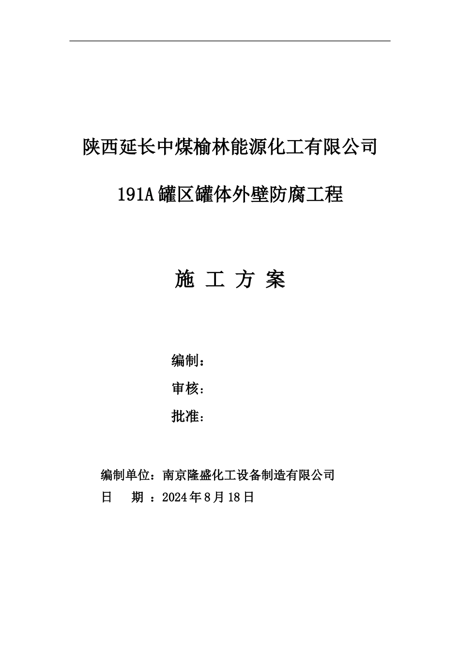 罐体防腐施工方案_第1页