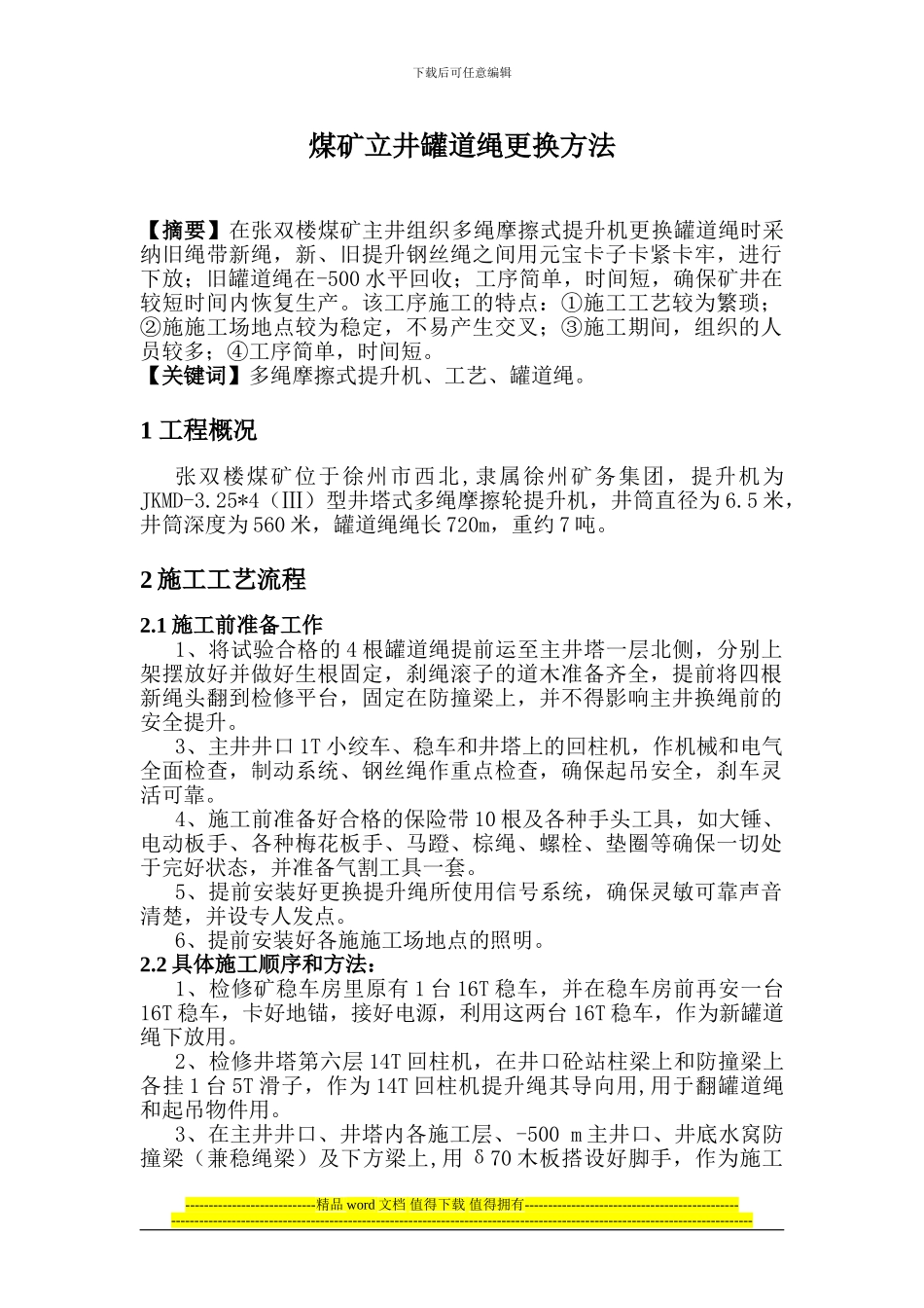 罐道绳更换施工方法_第1页