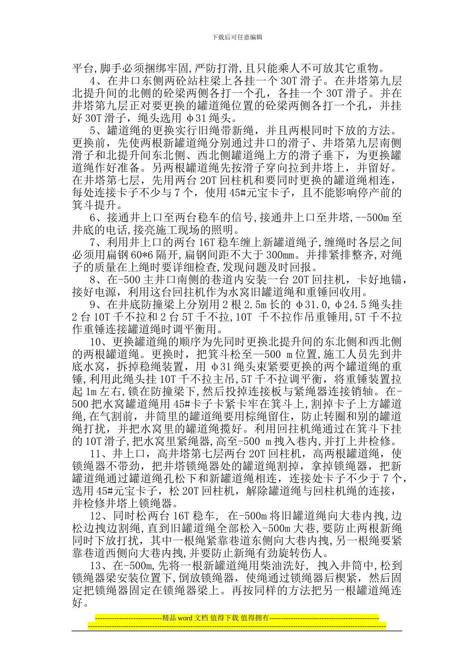 罐道绳更换施工方法_第2页