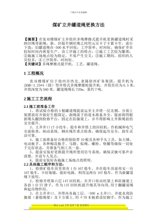 罐道绳更换施工方法