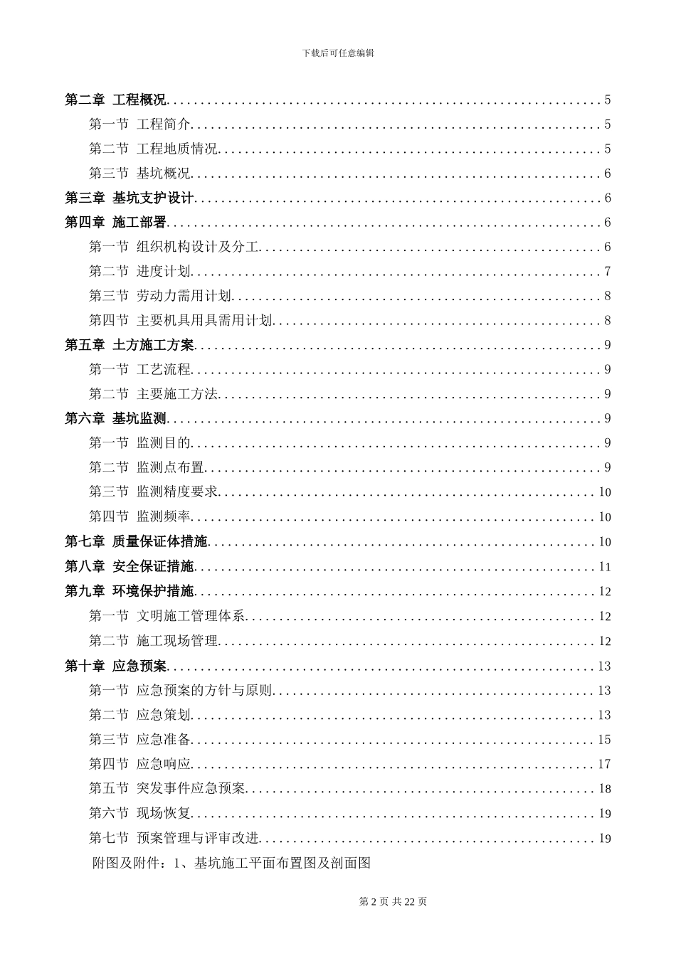 缘江大厦基坑专项施工方案)_第2页