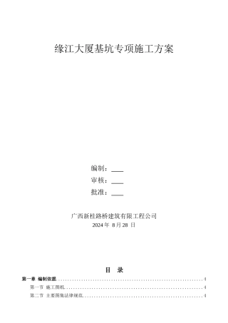 缘江大厦基坑专项施工方案)