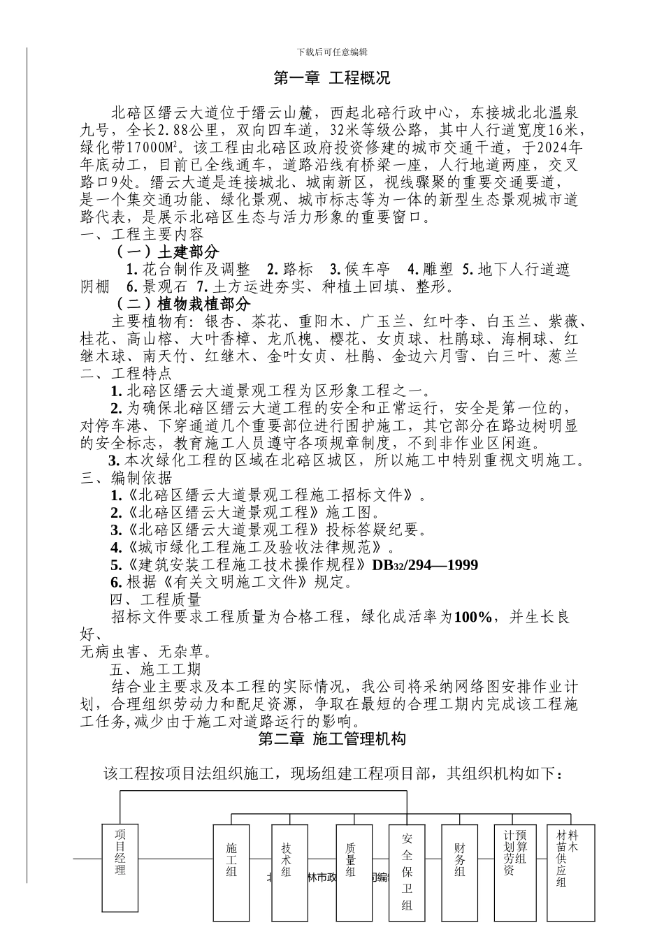 缙云大道景观施工方案_第1页