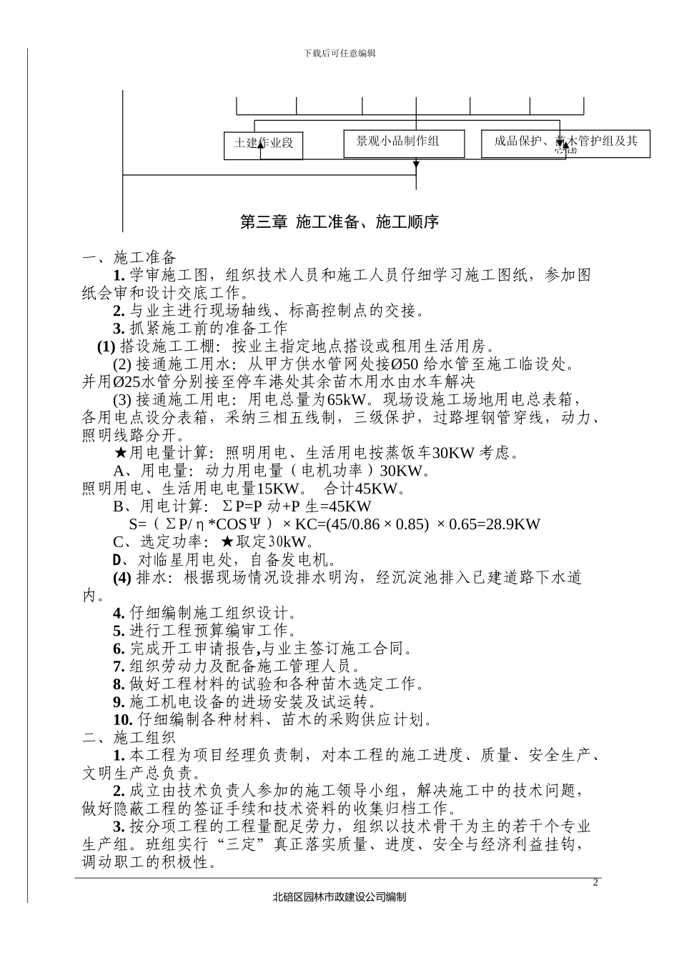 缙云大道景观施工方案_第2页