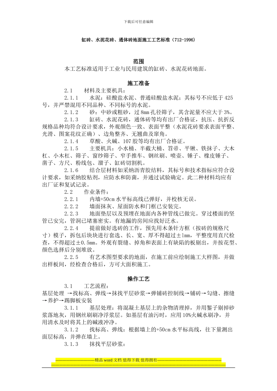 缸砖、水泥花砖、通体砖地面施工工艺标准_第1页