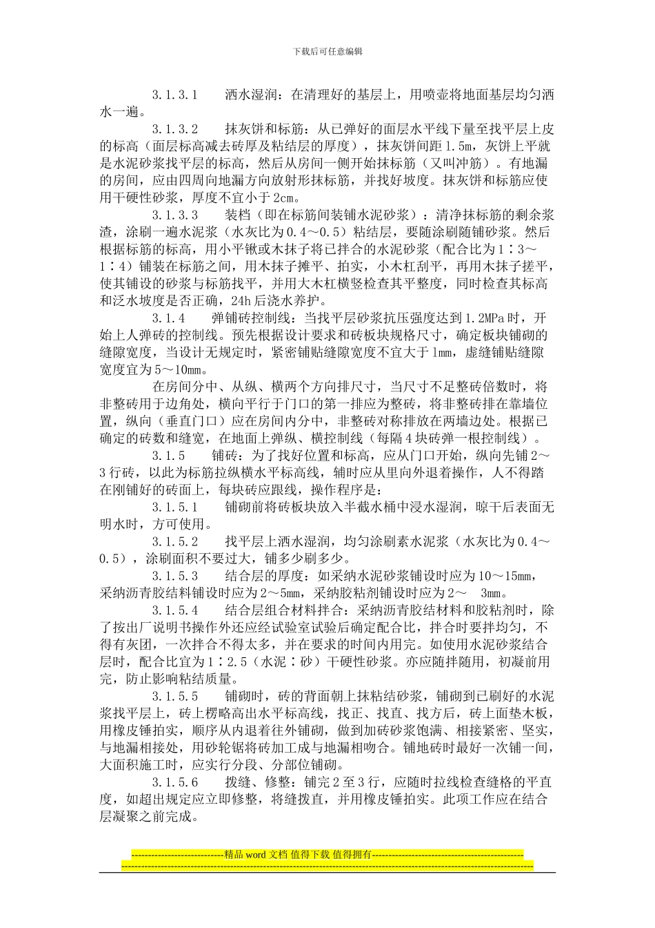 缸砖、水泥花砖、通体砖地面施工工艺标准_第2页