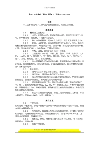 缸砖、水泥花砖、通体砖地面施工工艺标准