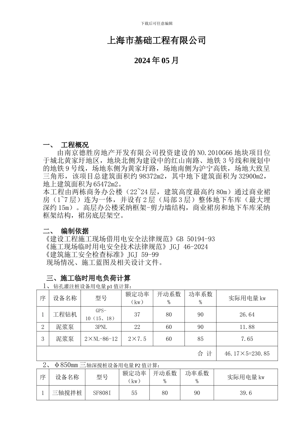 编辑后用电施工方案_第2页