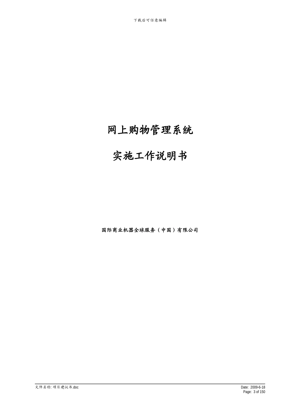 网上购物系统项目实施工作说明书_第3页