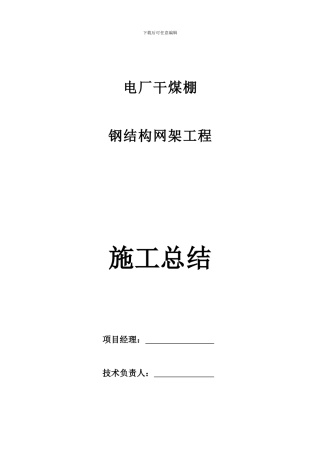网架工程施工总结