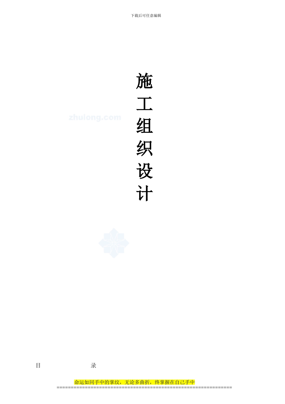 网上下载施工组织设计_第1页