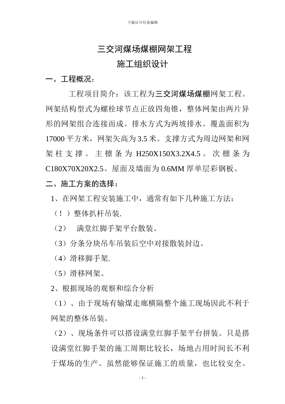 网架工程组织施工设计_第1页