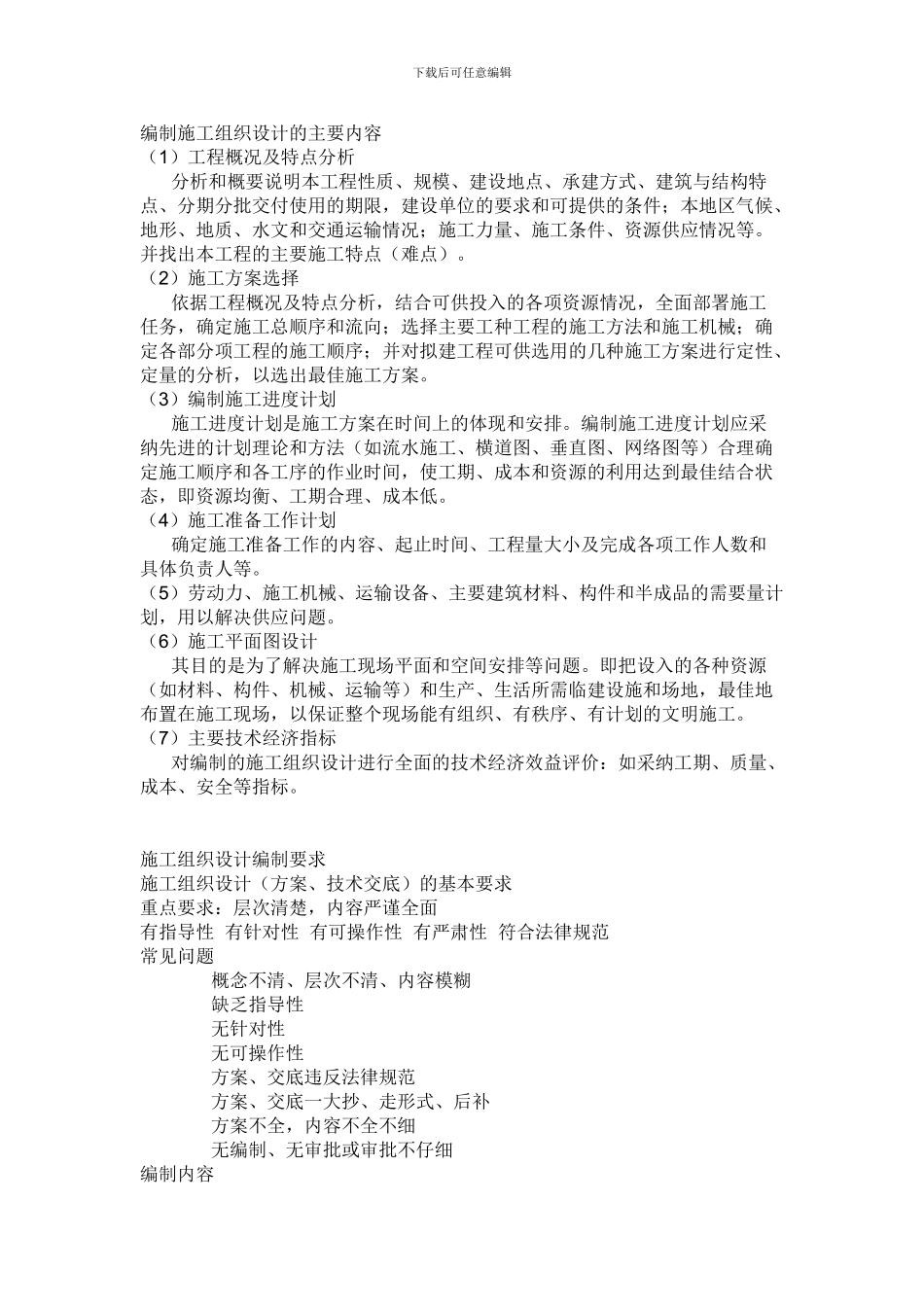 编制施工组织设计的主要内容_第1页