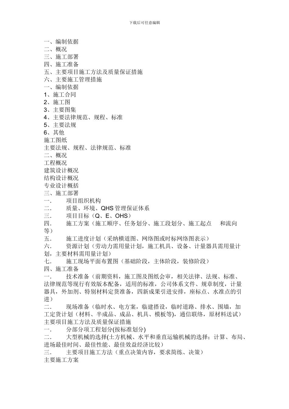 编制施工组织设计的主要内容_第2页