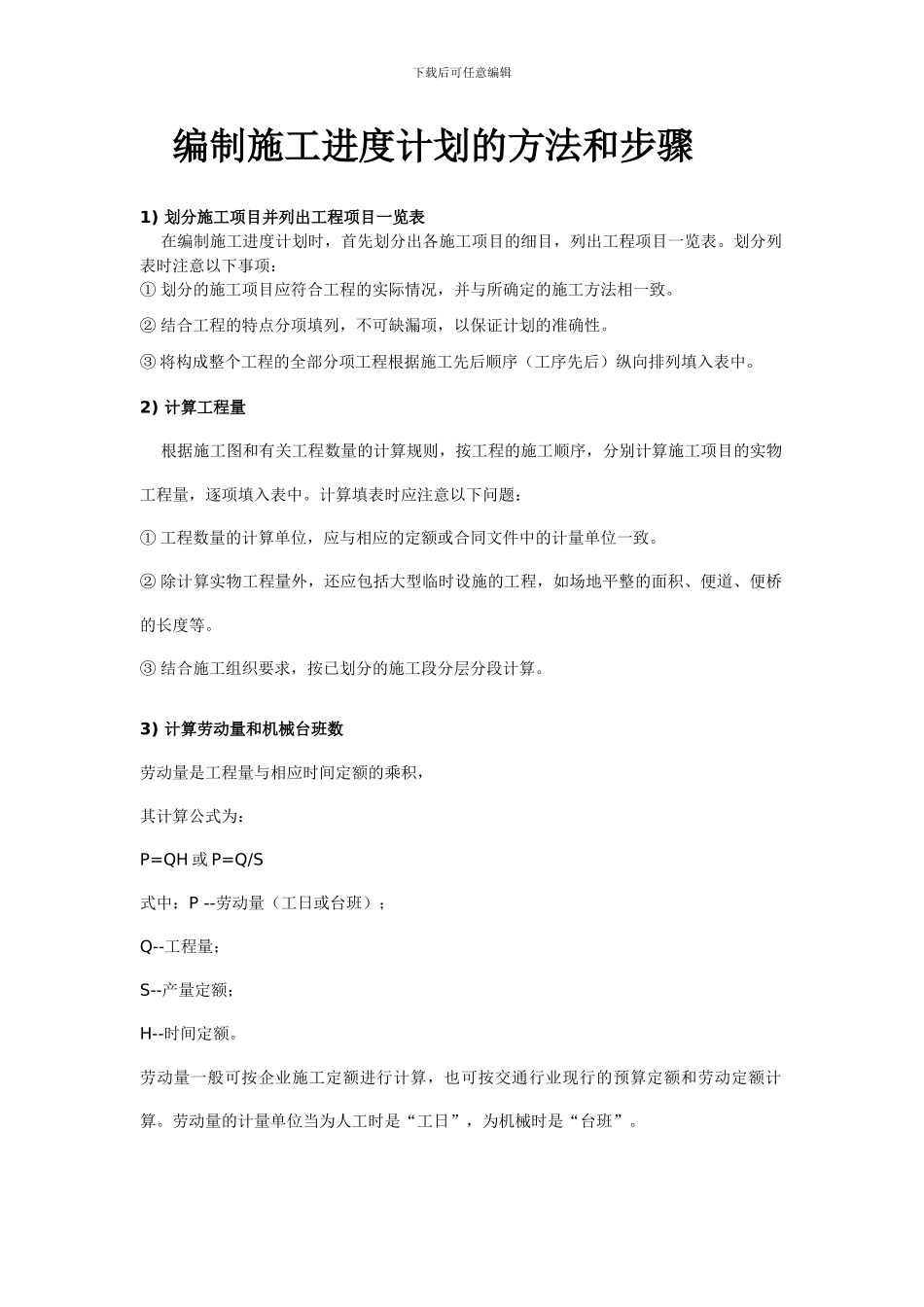 编制施工进度计划的方法和步骤_第1页