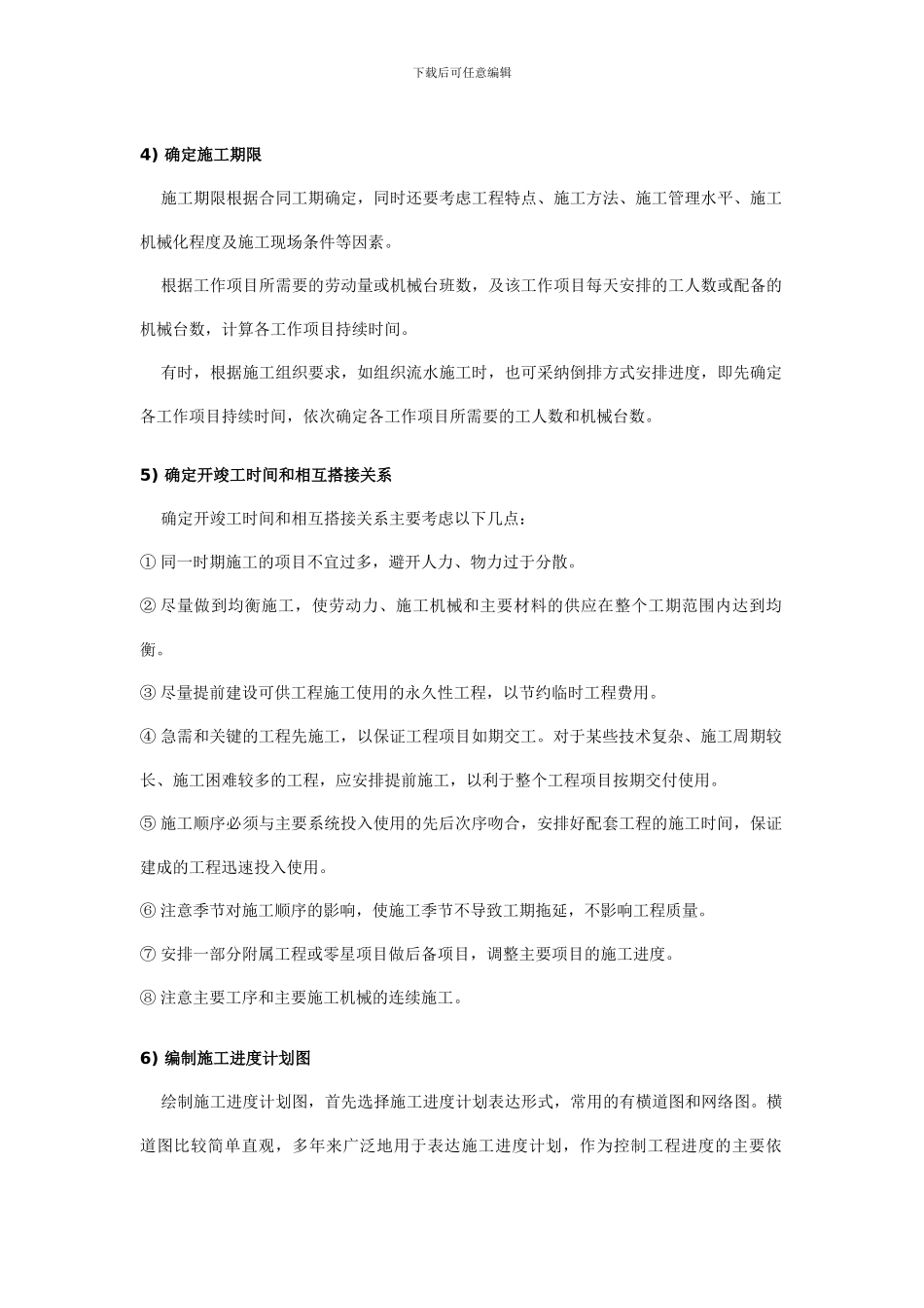 编制施工进度计划的方法和步骤_第2页