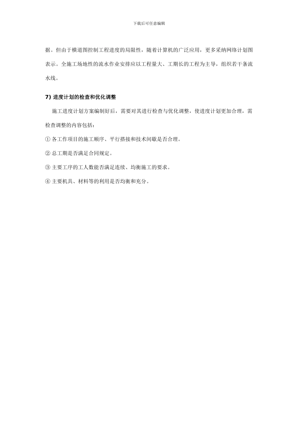 编制施工进度计划的方法和步骤_第3页