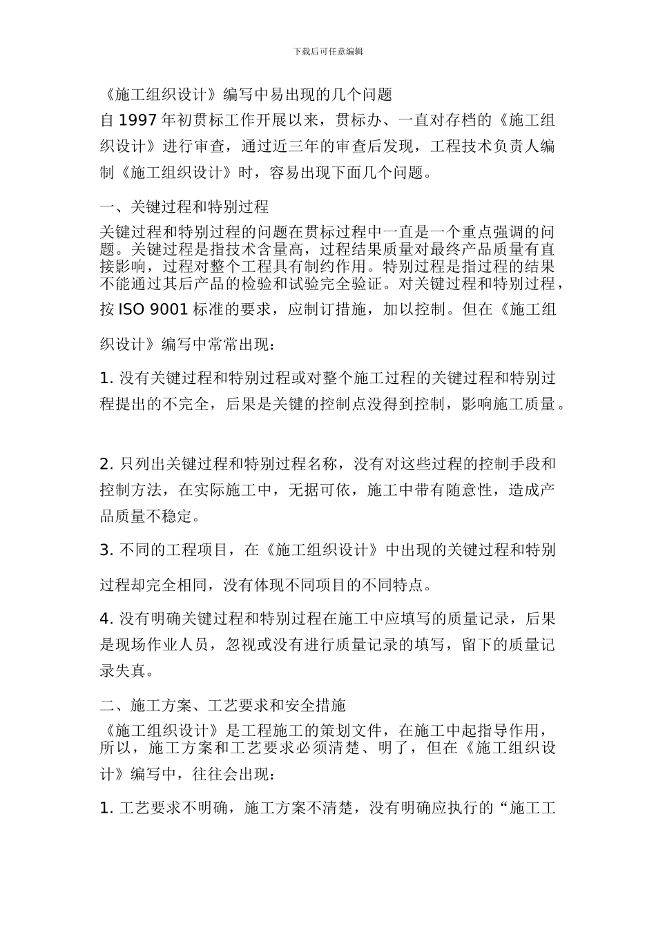 编制施工组织设计容易出现的问题_第1页