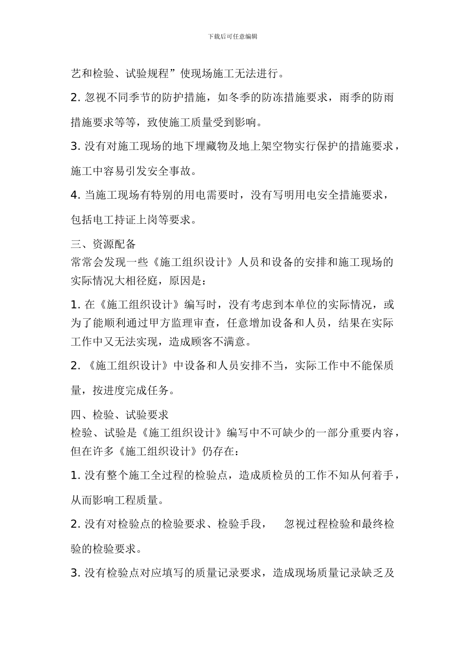 编制施工组织设计容易出现的问题_第2页
