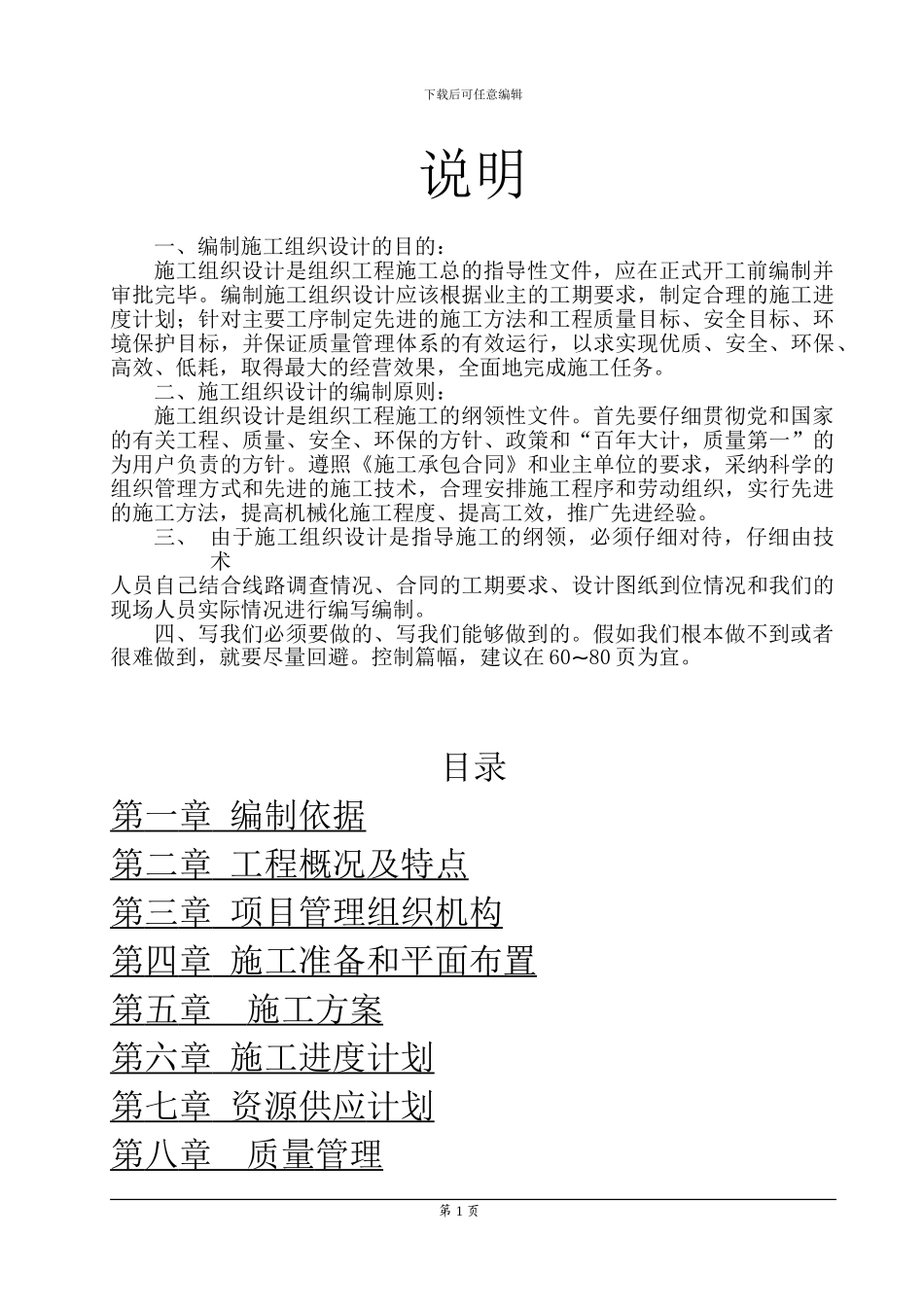 编制施工组织设计的目的_第1页