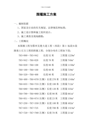 编织袋围堰施工方案