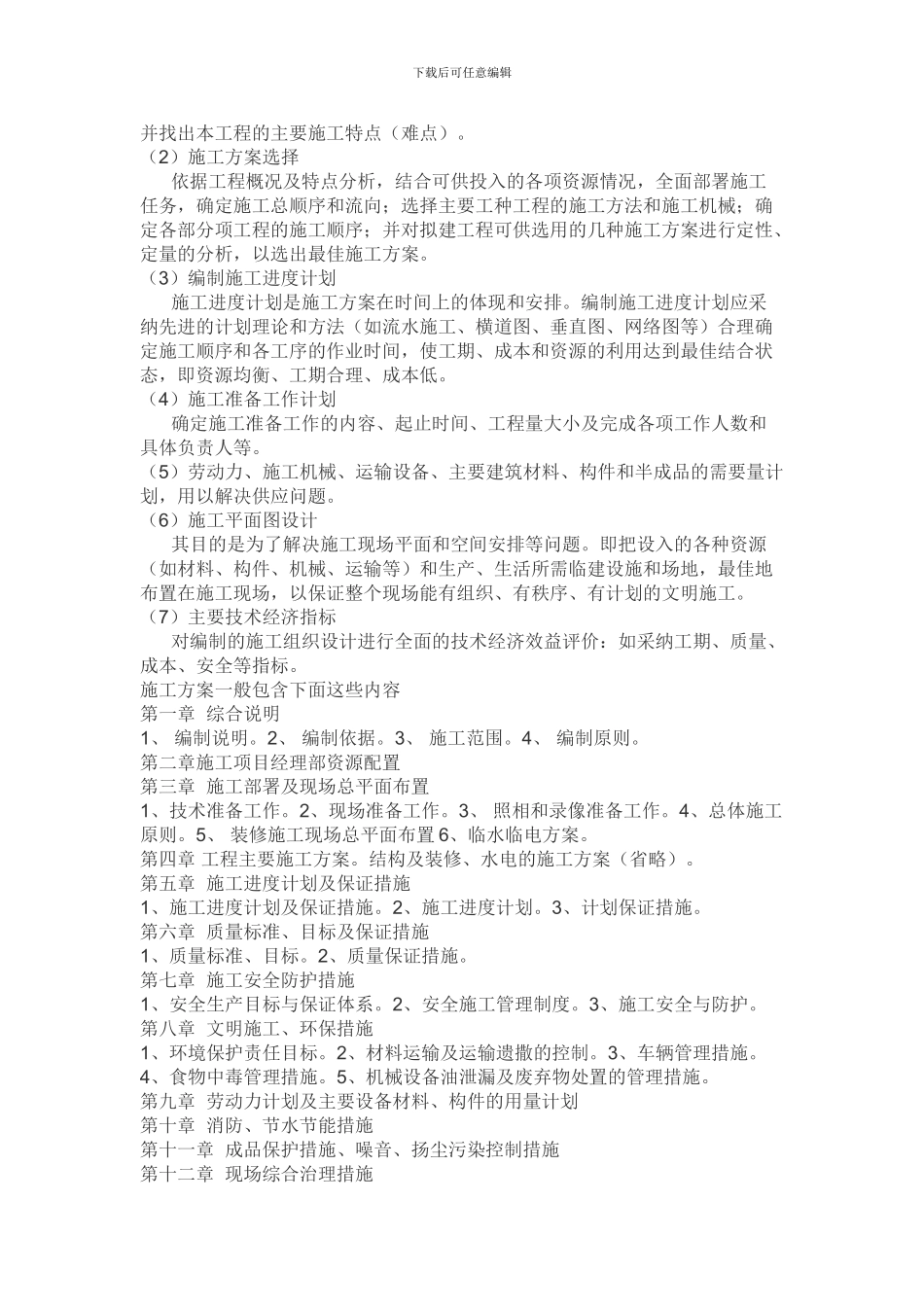 编制项目施工组织设计方案及技术方案_第2页