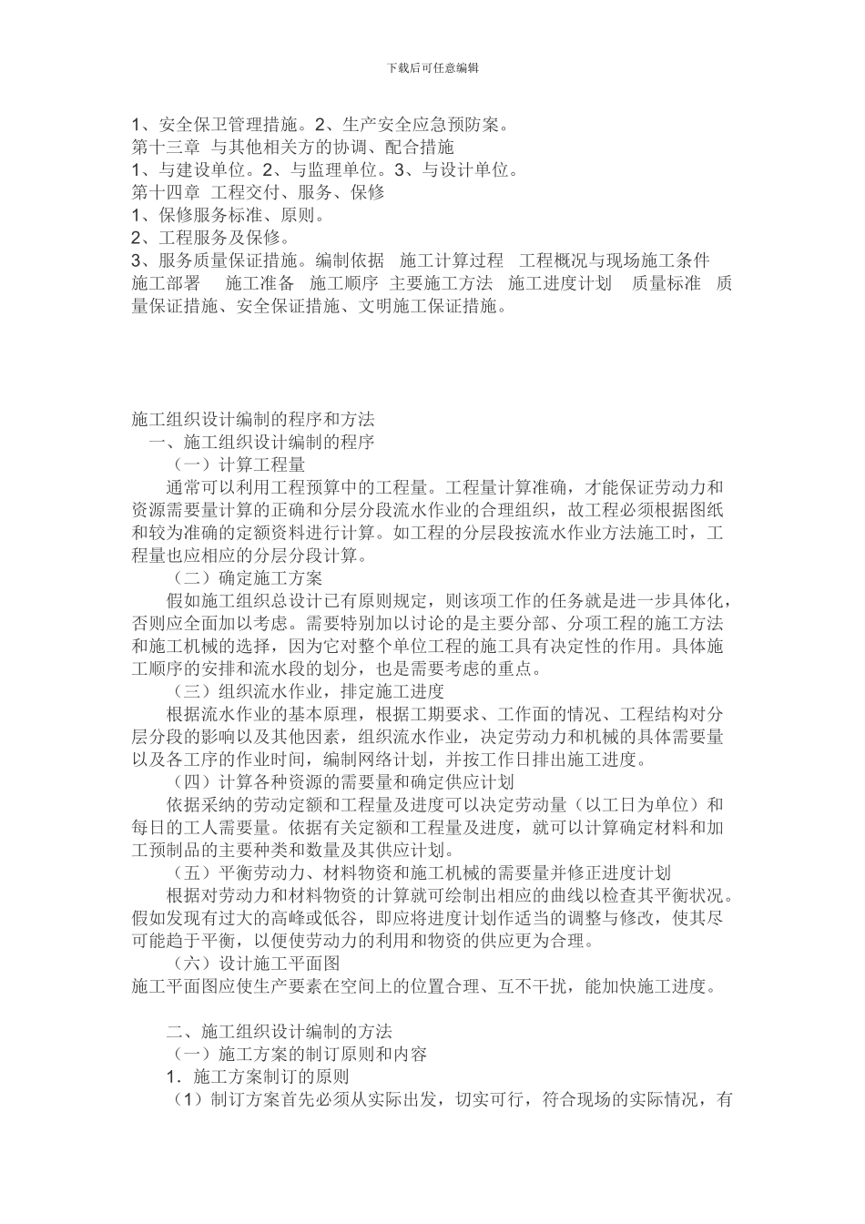 编制项目施工组织设计方案及技术方案_第3页