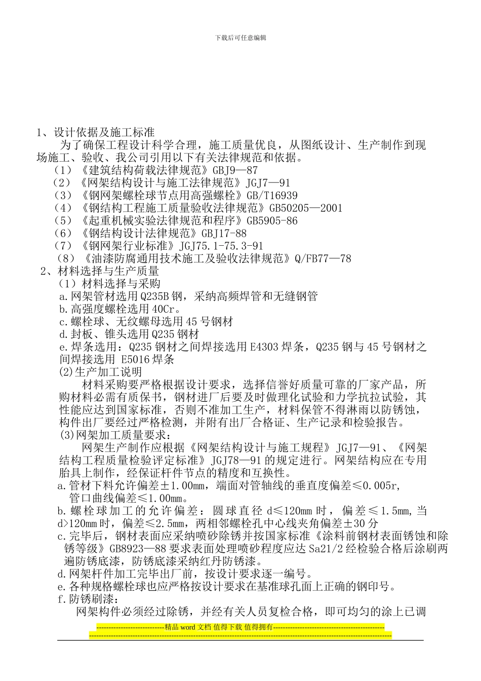 网架施工组织设计1_第2页