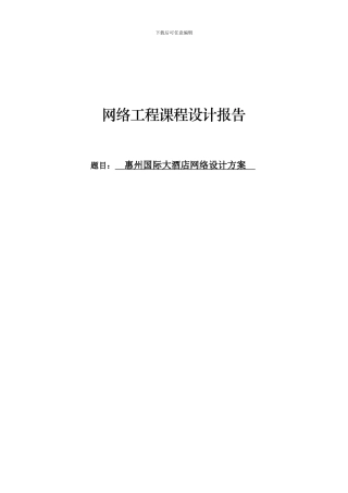 网络工程课程设计-酒店网络设计方案