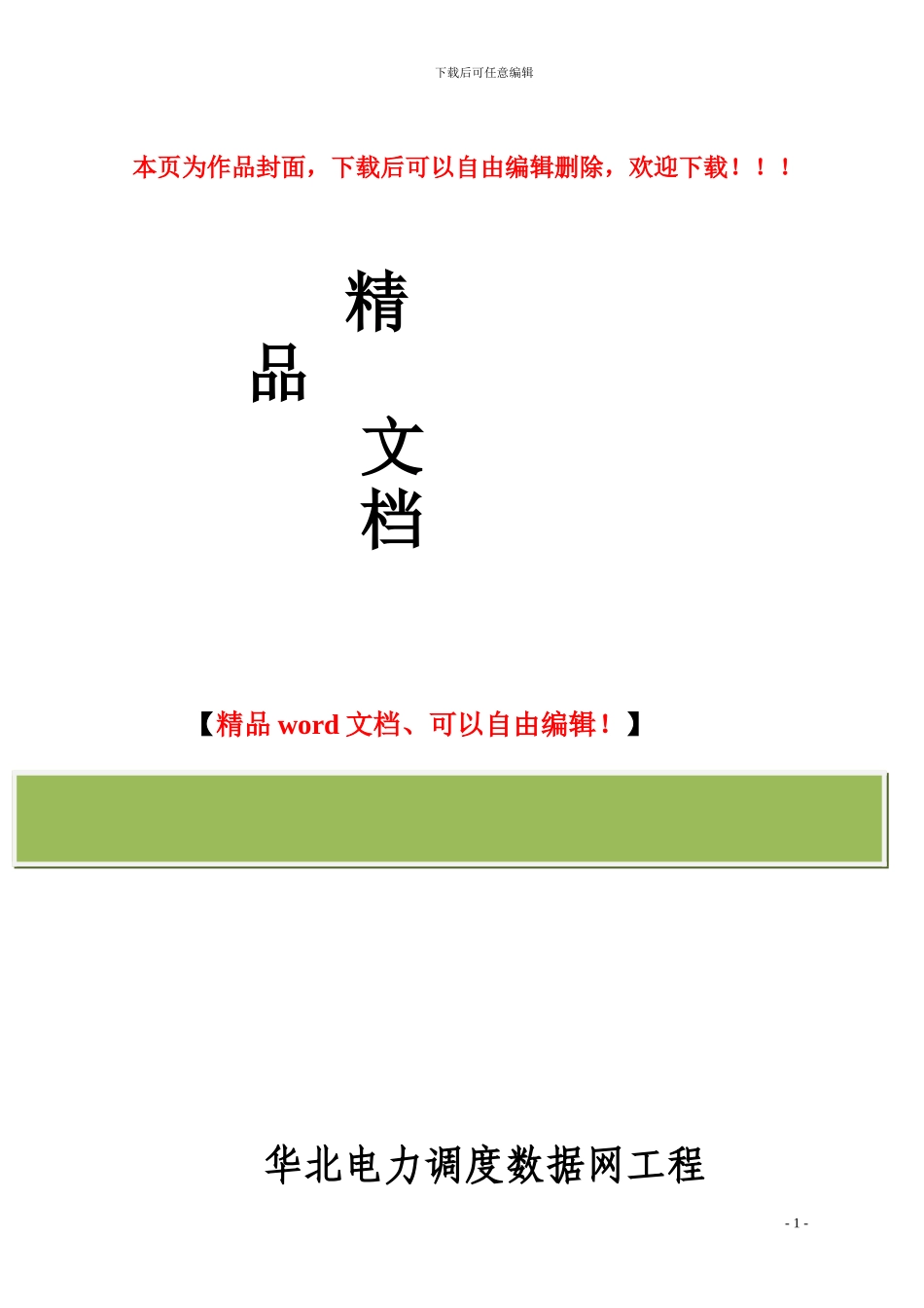 网络工程详细设计及实施方案_第1页