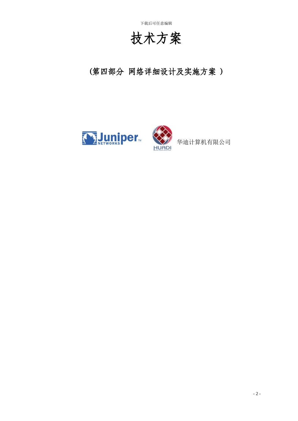网络工程详细设计及实施方案_第2页