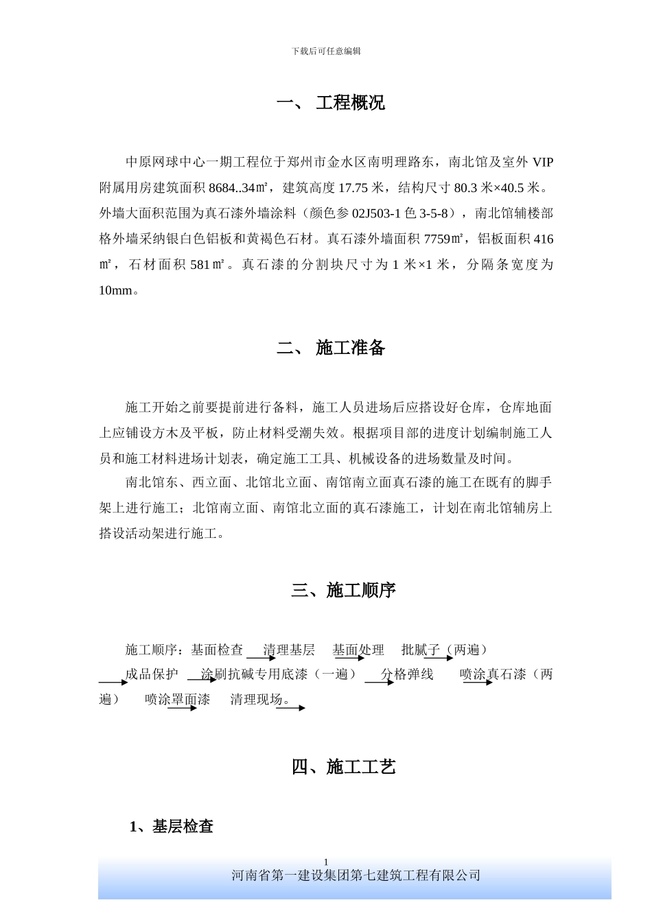 网球中心外墙真石漆施工方案_第1页