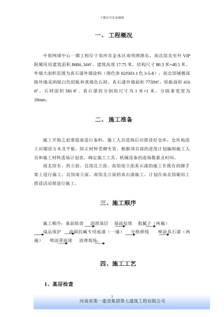 网球中心外墙真石漆施工方案