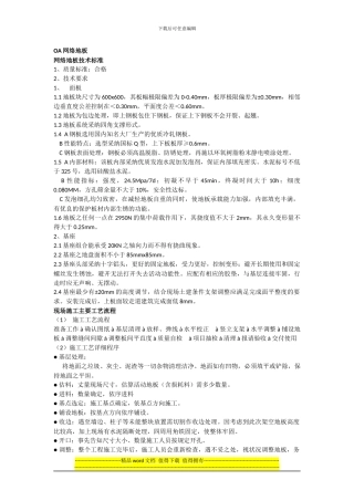 网络地板的施工工艺及验收标准