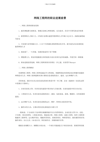 网络工程师的职业发展前景