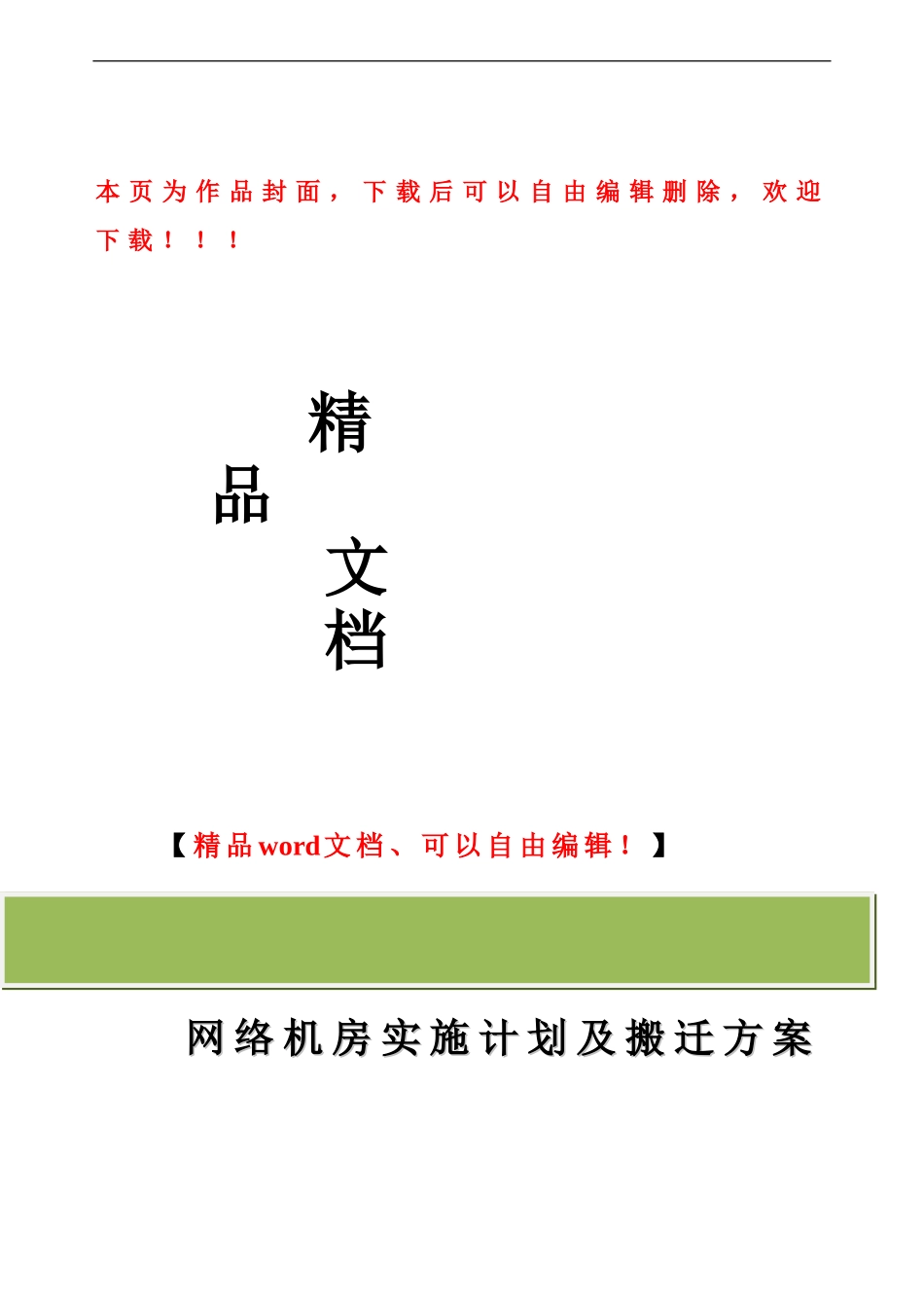 网络机房搬迁工程实施计划及搬迁方案_第1页