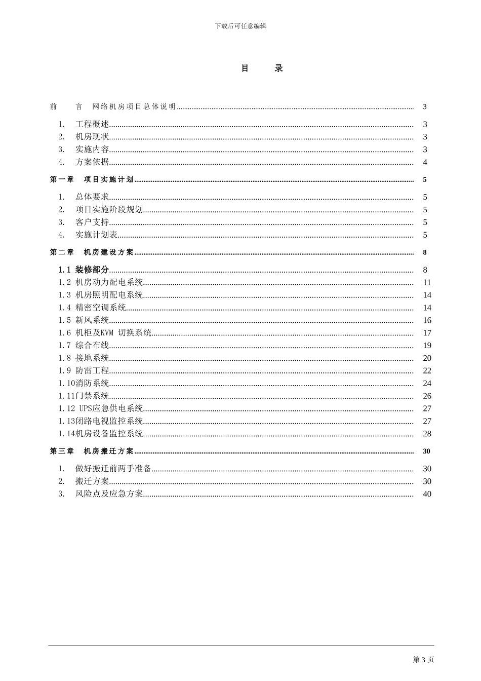 网络机房搬迁工程实施计划及搬迁方案_第3页